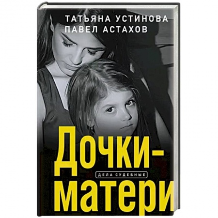 Отечественный женский детектив, книга Дочки-матери заказать