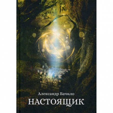 Мистика, ужасы, книга Настоящик заказать