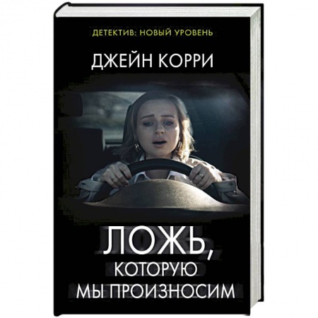 Триллеры, книга Ложь, которую мы произносим заказать