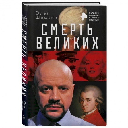 Другие издания, книга Смерть великих заказать