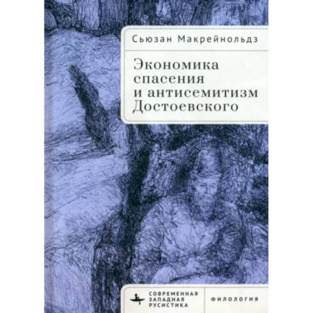 Мемуары, биографии деятелей культуры, искусства, книга Экономика спасения и антисемитизм Достоевского заказать
