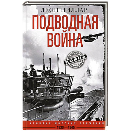 Военные действия, сражения, книга Подводная война. Хроника морских сражений. 1939—1945 заказать