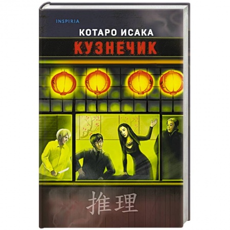 Зарубежный детектив, книга Кузнечик заказать