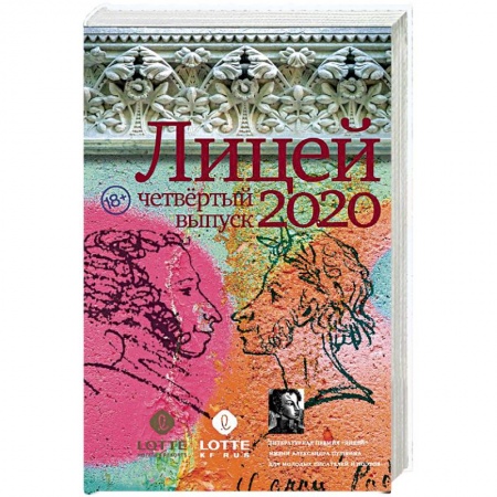 Русская современная проза, книга Лицей 2020. Четвёртый выпуск заказать