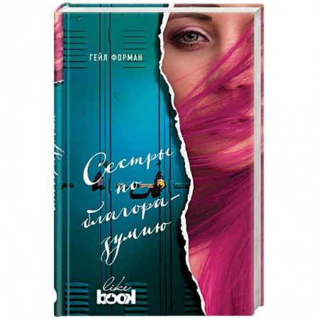 Зарубежный любовный роман, книга Сестры по благоразумию заказать