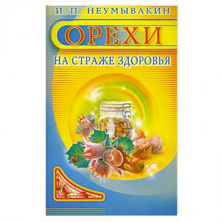 Книги, книга Орехи. На страже здоровья заказать