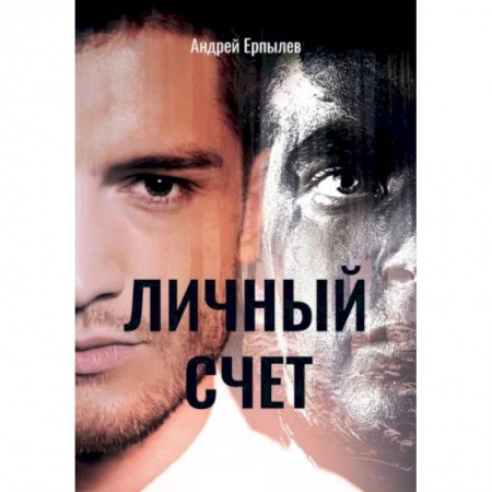 Боевая фантастика, книга Личный счет заказать