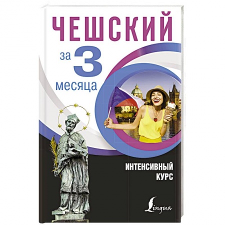 Учебники, самоучители, пособия, книга Чешский за 3 месяца. Интенсивный курс заказать