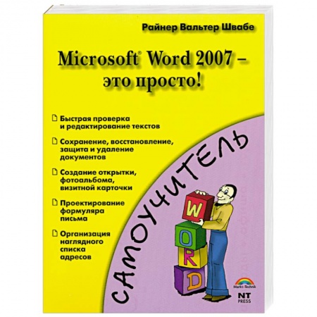 Книги, книга Microsoft Word 2007 - это просто! заказать