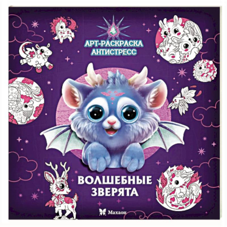 Герои зарубежных мультфильмов, книга Волшебные зверята: Арт-раскраска  снтистресс заказать