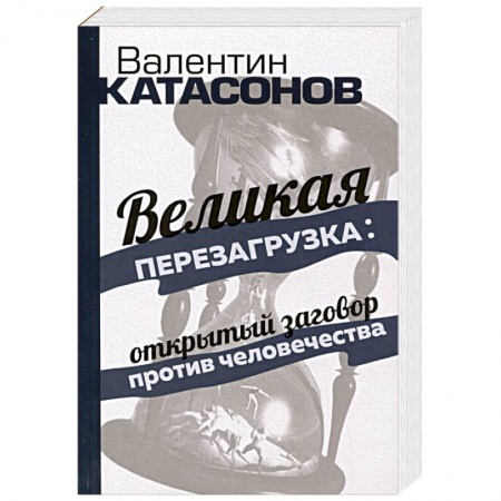 Общество, книга Великая перезагрузка: открытый заговор против человечества заказать