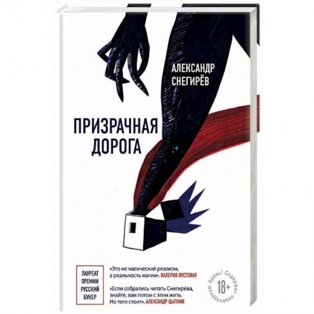 Русская современная проза, книга Призрачная дорога заказать