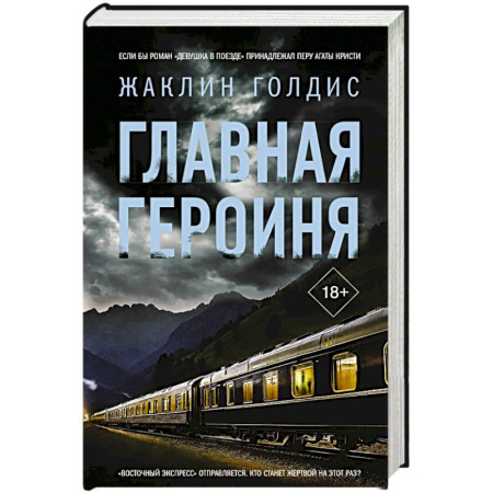 Зарубежная современная проза, книга Главная героиня заказать