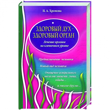 Книги, книга Здоровый дух-здоровый орган! заказать