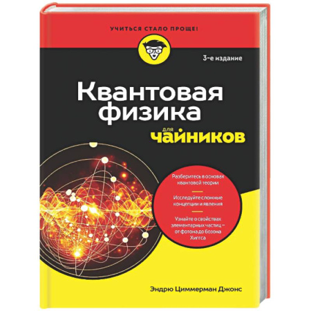 Общие работы по физике, книга Квантовая физика для чайников заказать