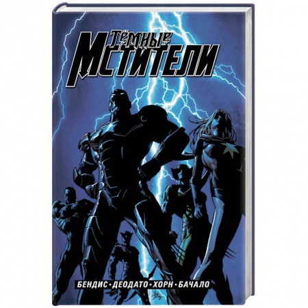 Комиксы. Манга, книга Тёмные мстители. Полное издание заказать