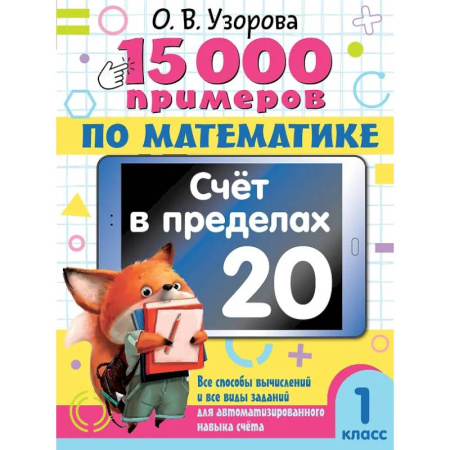 Математика. Алгебра. Геометрия, книга 15 000 примеров по математике. Счет в пределах 20. 1 класс заказать