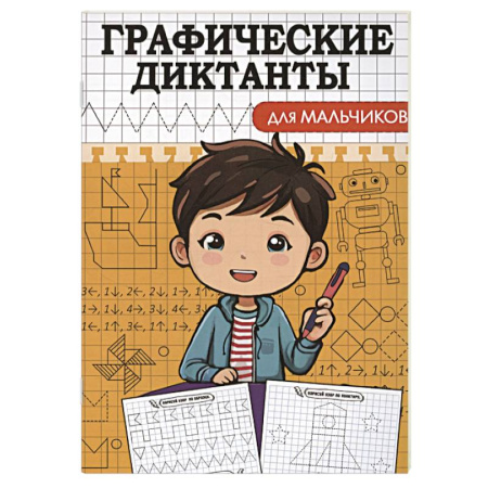 Обучение счету. Математика, книга Графические диктанты. Для мальчиков заказать