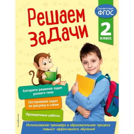 Математика. Алгебра. Геометрия, книга Решаем задачи. 2 класс. ФГОС заказать