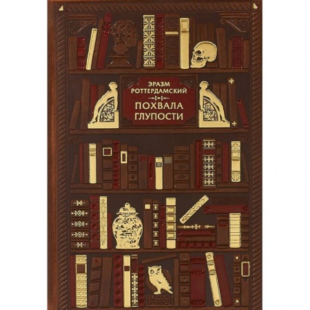 Избранные философские труды и речи, книга Похвала глупости заказать