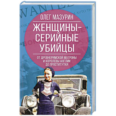 Криминал, книга Женщины – серийные убийцы. От древнеримской матроны и королевы Англии до проститутки заказать