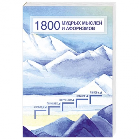 Афоризмы, юмор, сатира, книга 1800 мудрых мыслей и афоризмов заказать