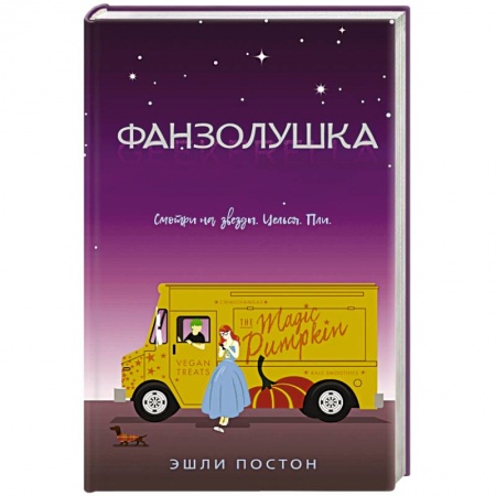 Зарубежная современная проза, книга Фанзолушка заказать