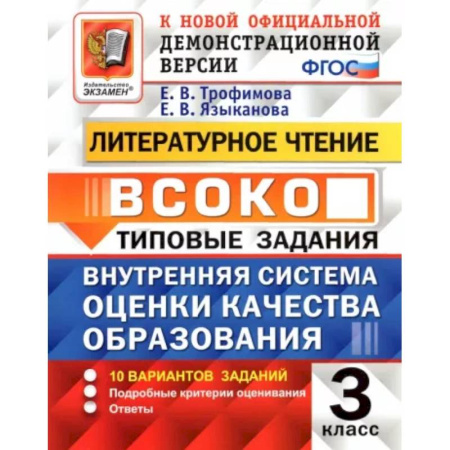 Школьникам и абитуриентам, книга ВСОКО Литературное чтение 3кл. 10 вариантов. ТЗ заказать
