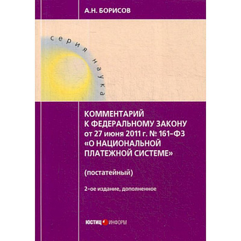 Комментарий к Федеральному закону от 27.06.2011 №161-ФЗ 'О национальной платежной системе'  (постатейный) Комментарий к Федеральному закону от 27.06.2011 №161-ФЗ 'О национальной платежной системе'  (постатейный)