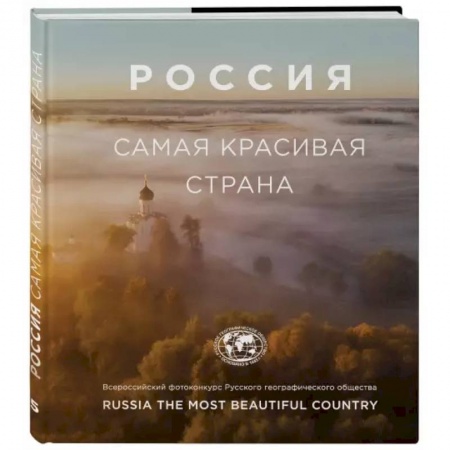 Фотоэссе, книга Россия самая красивая страна (фотоальбом 2) заказать