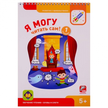 Развитие речи. Чтение, книга Я могу читать сам ! 1 ступень заказать