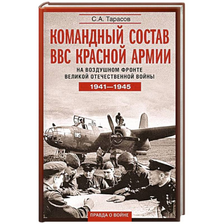 Вторая мировая война (1939-1945), книга Командный состав ВВС Красной армии. На воздушном фронте Великой Отечественной войны. 1941—1945 заказать