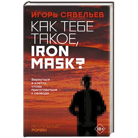 Русская современная проза, книга Как тебе такое, Iron Mask? заказать