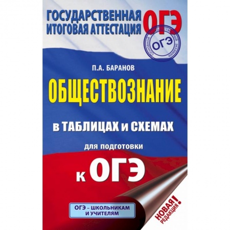 Школьникам и абитуриентам, книга ОГЭ. Обществознание в таблицах и схемах для подготовки к ОГЭ заказать