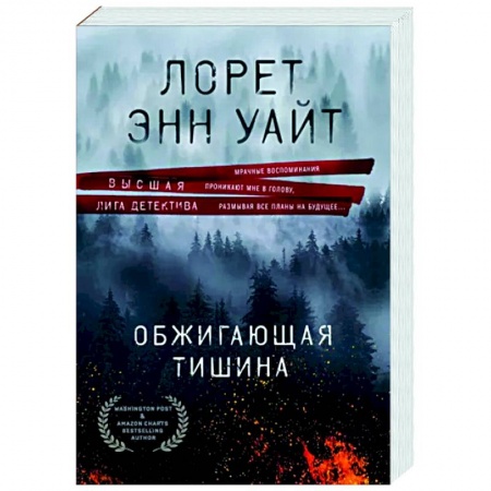 Зарубежный детектив, книга Обжигающая тишина заказать