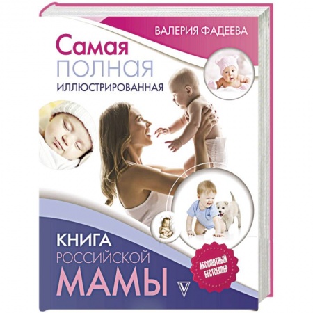 Беременность, уход за ребенком, книга Самая полная иллюстрированная книга российской мамы заказать
