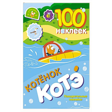 Книжки с наклейками, книга 100 наклеек. Котёнок Котэ. Поощрительные наклейки заказать
