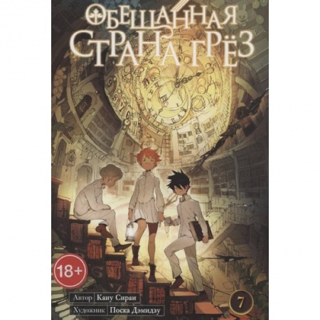 Комиксы. Манга, книга Обещанная страна грез. Книга 7 заказать