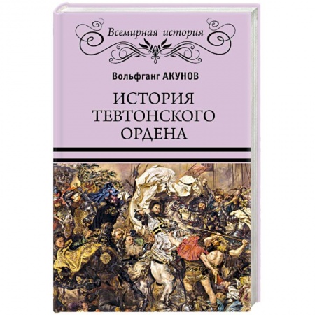 История нового времени (XVI - 1918 г.), книга История Тевтонского ордена заказать