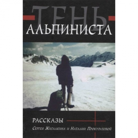 Русская современная проза, книга Тень альпиниста. Рассказы заказать