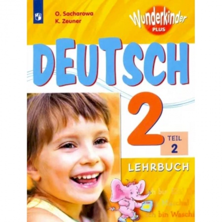 Учебники, самоучители, пособия, книга Немецкий язык. 2 класс. В 2 частях. Часть 2. Учебное пособие для общеобразовательных организаций и школ с углубленным изучением немецкого языка заказать