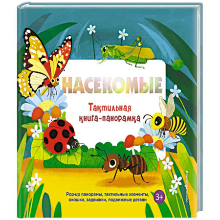 Животный и растительный мир, книга Насекомые. Тактильная книга-панорамка заказать
