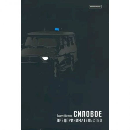 Уголовное и уголовно-процессуальное право, книга Силовое предпринимательство, XXI век. Экономико-социологический анализ заказать
