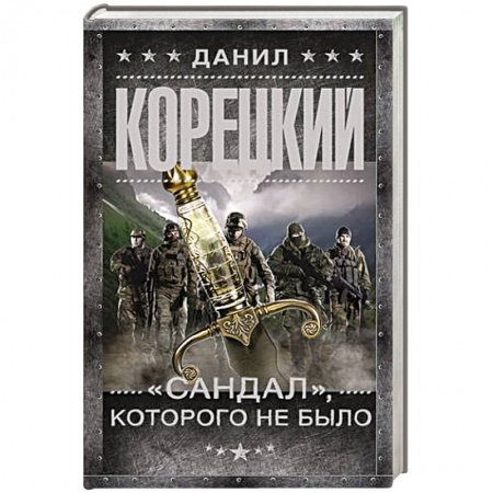 Боевики, военные, книга 'Сандал', которого не было заказать