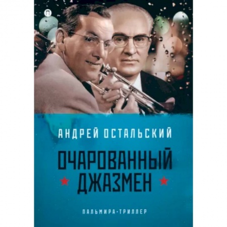 Русская современная проза, книга Очарованный джазмен заказать