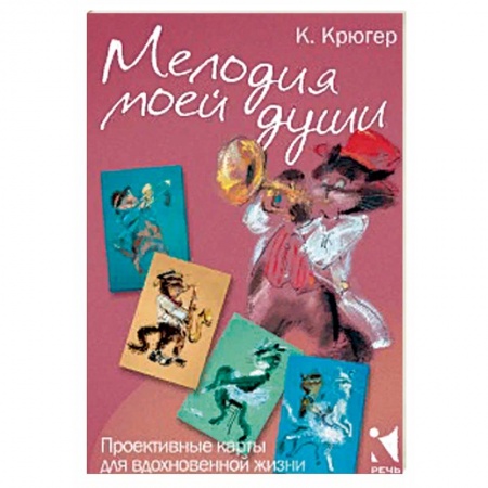 Справочная литература, книга Мелодия моей души. Проективные карты для вдохновен заказать