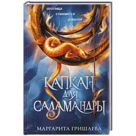 Русское фэнтези, книга Капкан для саламандры заказать