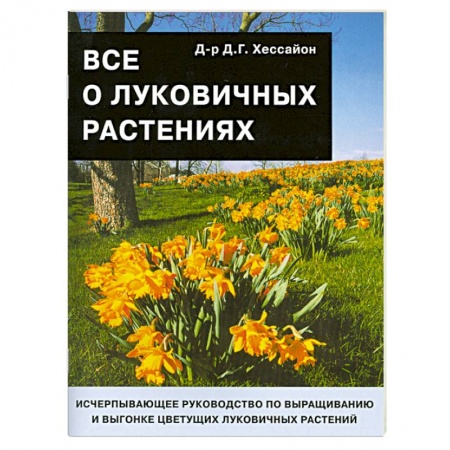 Книги, книга Все о луковичных растениях заказать