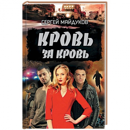 Отечественный мужской детектив, книга Кровь за кровь заказать