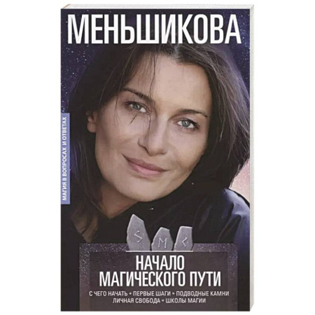 Камни, амулеты, талисманы, обереги, книга Начало магического пути. С чего начать. Первые шаги. Подводные камни. Личная свобода. Школы магии заказать